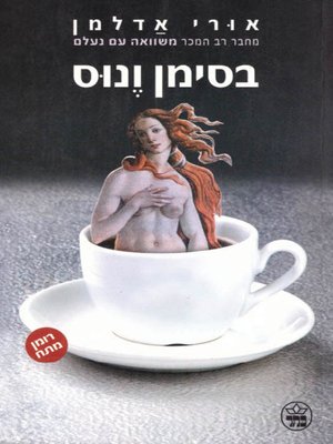 cover image of בסימן ונוס - With the sign of Venus